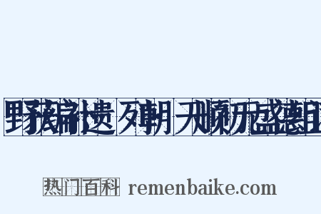 野获编补遗·列朝·天顺初元盛德组词是什么意思的图片